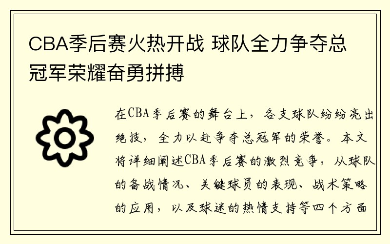 CBA季后赛火热开战 球队全力争夺总冠军荣耀奋勇拼搏