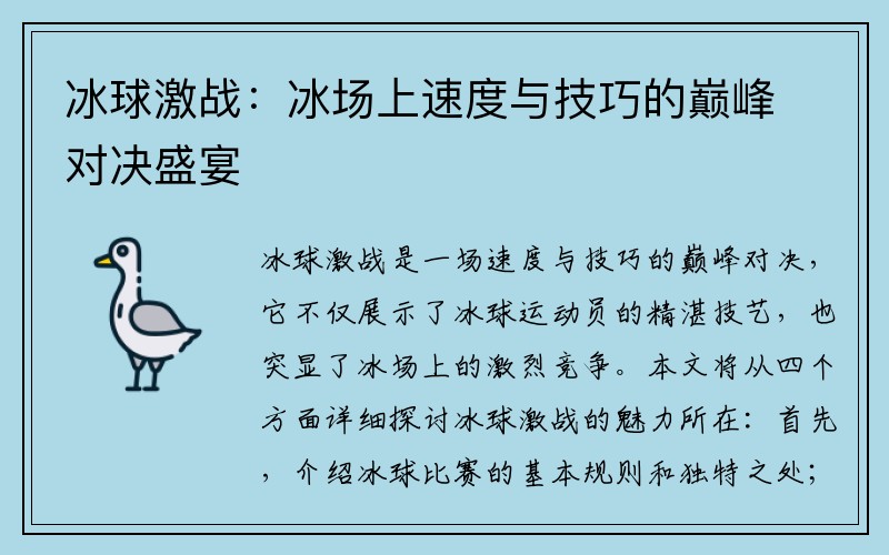 冰球激战：冰场上速度与技巧的巅峰对决盛宴