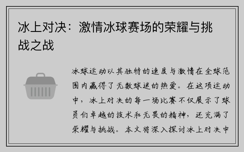 冰上对决：激情冰球赛场的荣耀与挑战之战