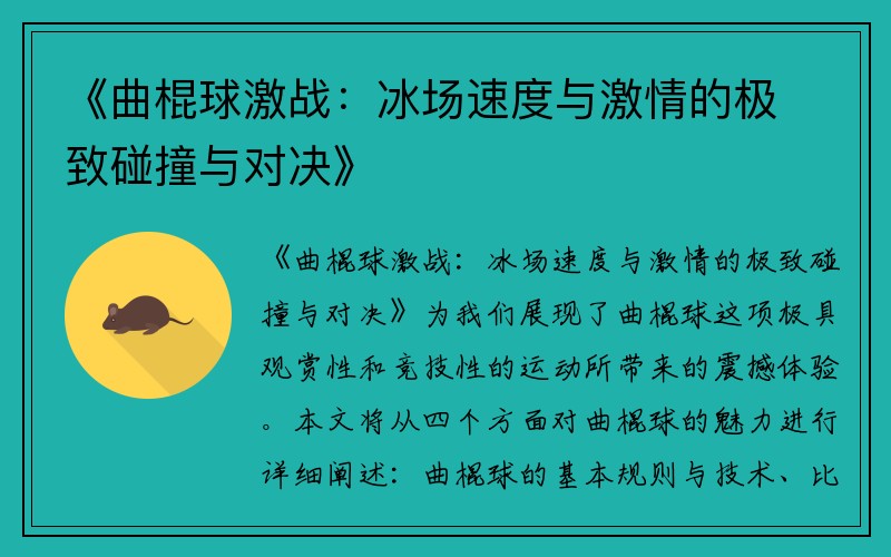 《曲棍球激战：冰场速度与激情的极致碰撞与对决》