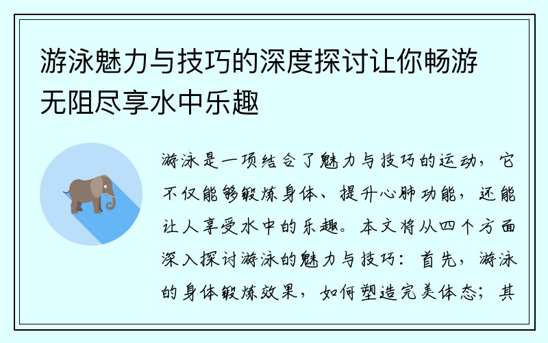 游泳魅力与技巧的深度探讨让你畅游无阻尽享水中乐趣