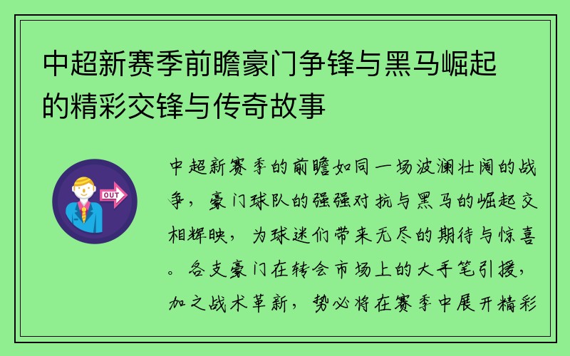 中超新赛季前瞻豪门争锋与黑马崛起的精彩交锋与传奇故事