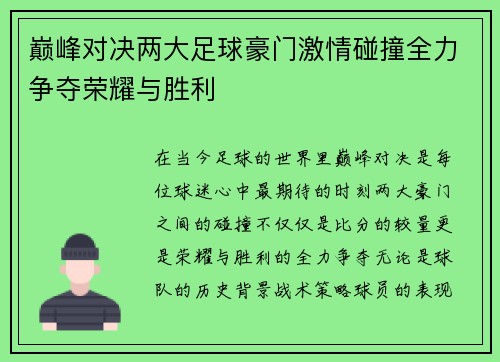 巅峰对决两大足球豪门激情碰撞全力争夺荣耀与胜利